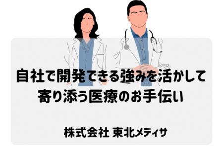 【山形市｜医療システムプログラマー｜株式会社 東北メディサ】在宅勤務可！自社で開発できる強みを活かして、寄り添う医療のお手伝い