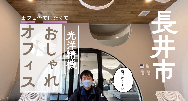 【長井市】長井にあるカフェみたいな会社で金属製のコマづくり？！