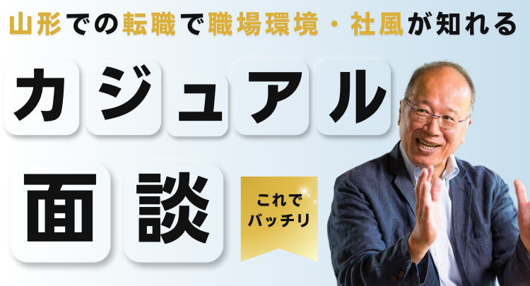 山形の転職で企業の職場環境・社風が知れる『カジュアル面談』