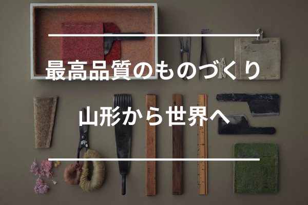 【山辺町｜営業職（本社勤務）｜オリエンタルカーペット株式会社 】皇室にも提供した最高品質の山形じゅうたんを世界へ