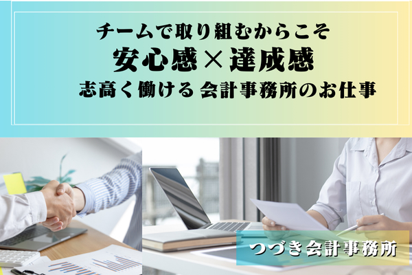 【山形市｜社会保険労務士｜つづき会計事務所 】自分の仕事が、誰かのため、社会のためになっていると実感できる業務