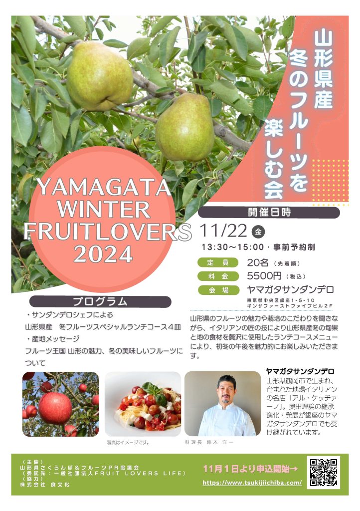 11/22（金）~冬の県産フルーツを楽しむ料理イベント~「YAMAGATA Winter Fruit Lovers 2024」