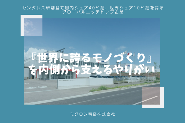 【山形市｜社内SE｜ミクロン精密株式会社 】『世界に誇るモノづくり』を内側から支え、自社で開発するやりがい