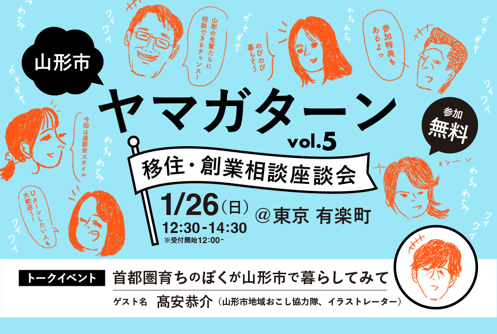 ヤマガターンvol.05 山形市移住・創業相談座談会