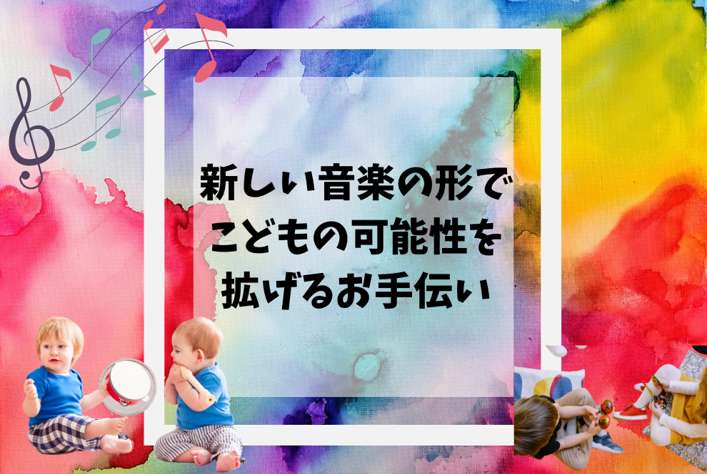 【山形市｜保育職員・児童指導員｜特定非営利活動法人アジェンダやまがた 】音楽を通して子どもの成長を日々感じれる、やりがいのあるお仕事