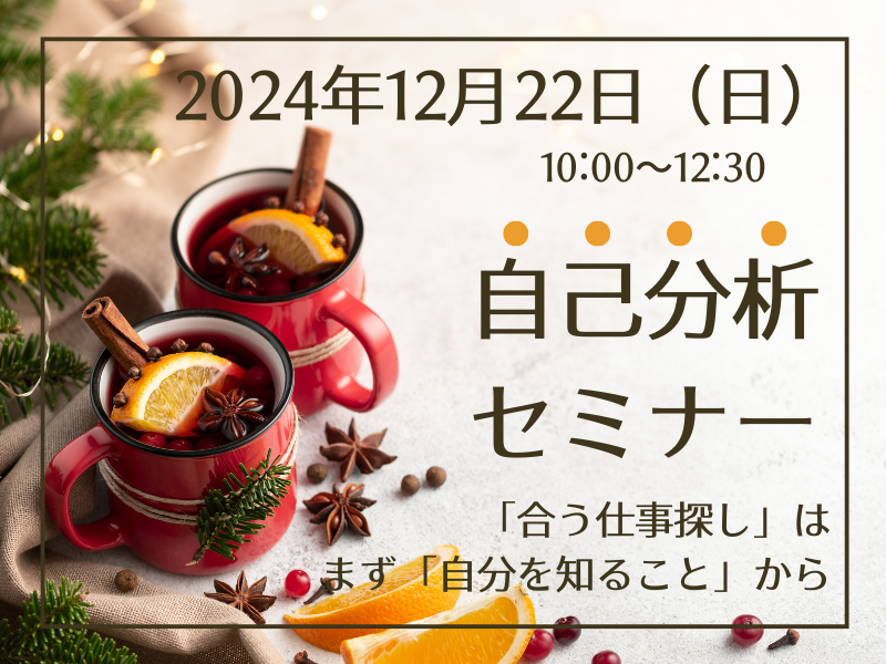 12/22（日）自己分析セミナー｜「合う仕事探し」はまず「自分を知ること」から！