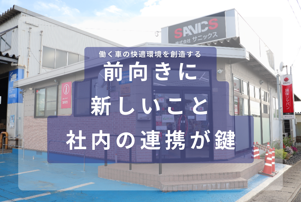 【山形市｜営業職｜株式会社サニックス】見えないところの気遣いが成果に現れる