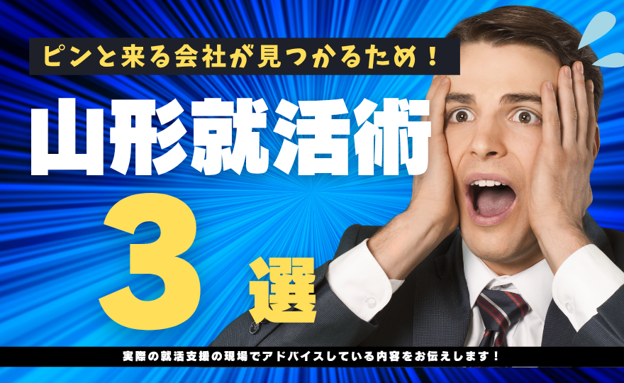 山形の就活・転職活動でピンと来る会社が見つかるための必要なこと３選