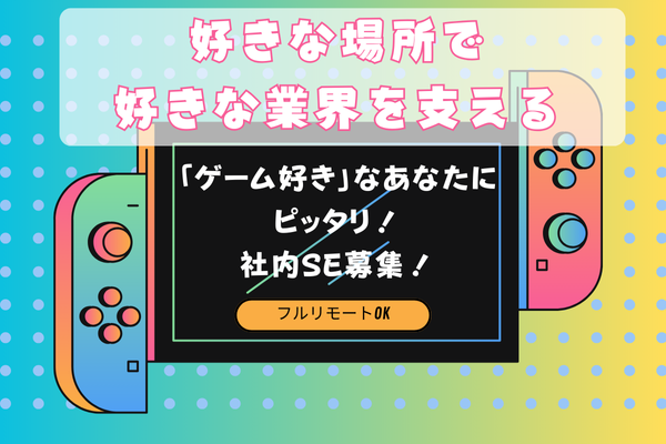 【山形市｜社内SE｜株式会社デジタルハーツ 】ゲーム業界の裏側を支える仕事。“社内SE×フルリモート”という新しい働き方