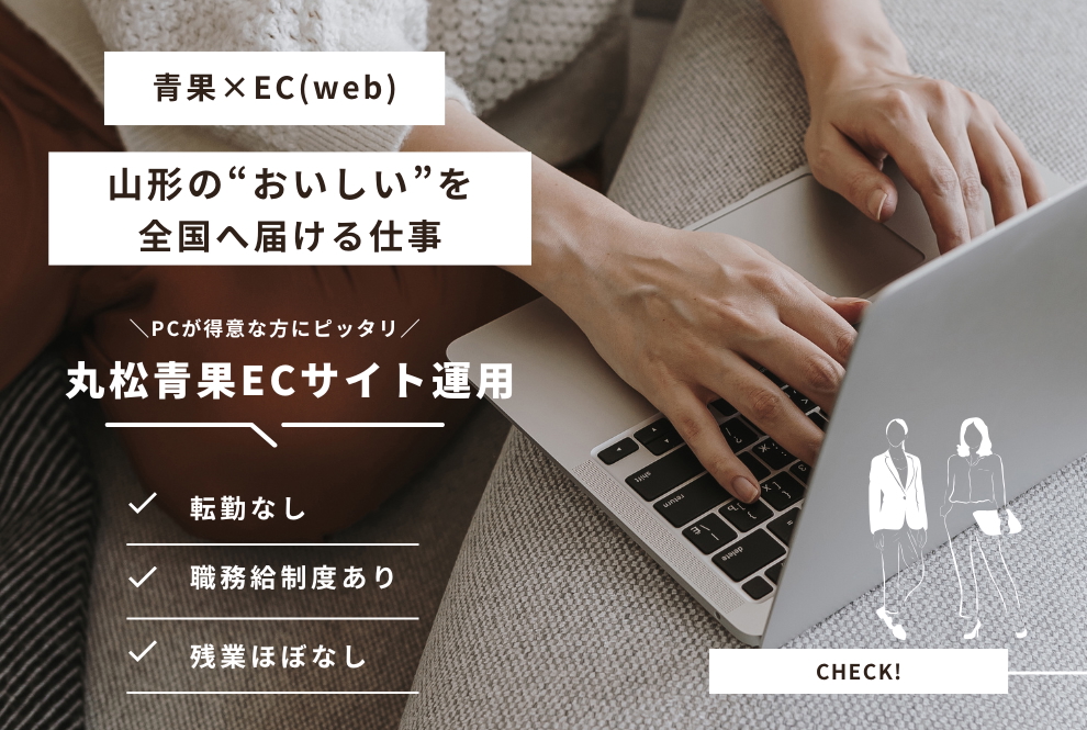 【寒河江市 |  通販営業（ECサイト運用)  |  株式会社 丸松青果】生産者とお客様をつなぐ、近未来の“八百屋”野菜と果物の魅力をWebで届ける仕事