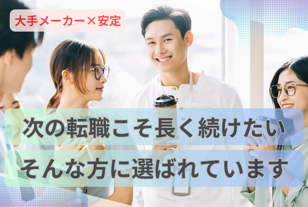 【山形市｜人事総務（管理職）｜山形三菱自動車販売株式会社 】地域密着の安定企業で、あなたのマネジメント力を活かしませんか？