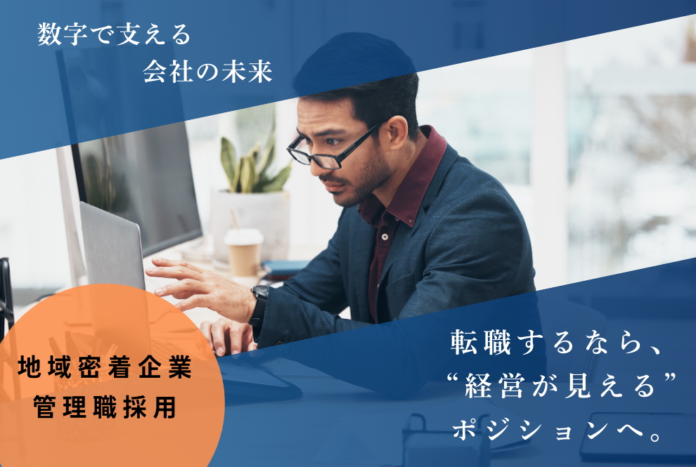 【山形市｜経理（管理職）｜山形三菱自動車販売株式会社 】安定企業の財務を担う、次世代の中核へ。