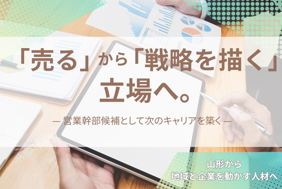 【山形市｜営業企画・推進・経営幹部候補｜山形三菱自動車販売株式会社 】営業の枠を超え、会社全体を動かす力に