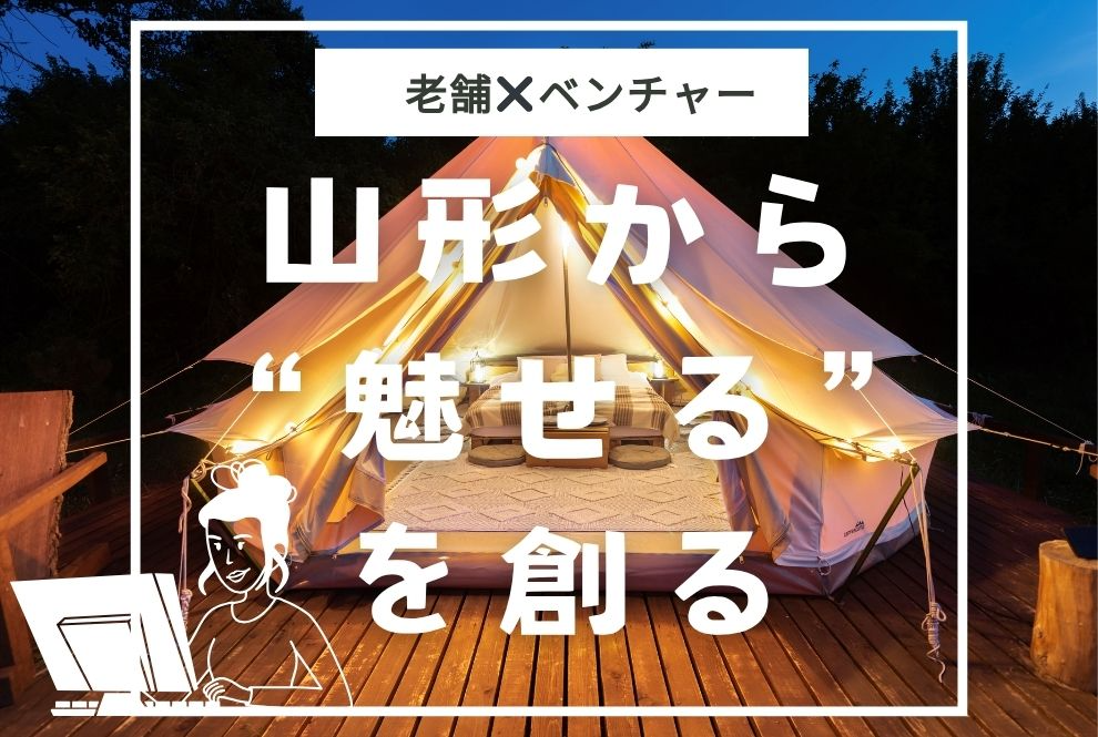 【上山市｜webデザイナー｜株式会社 旅館古窯】旅館 × スイーツ × グランピング。多彩な事業でデザインスキルを発揮！