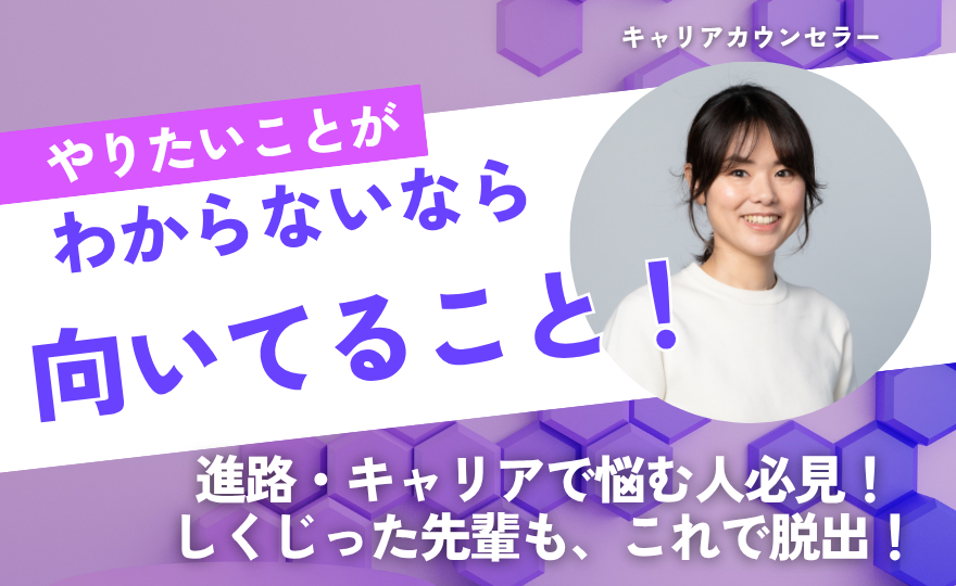 『やりたいこと』より『向いていること』で進路・仕事やキャリア選択・将来や未来の方向性を見つけるやり方。