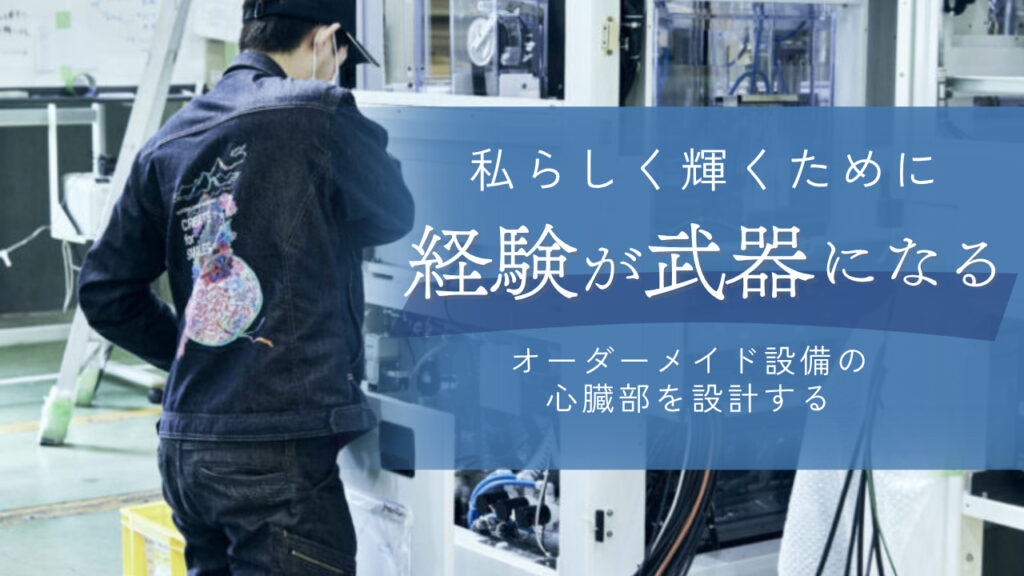 【鶴岡市｜電気設計｜株式会社庄内クリエート工業 】設計して終わりじゃない。自分が組んだ装置が現場で動く感動を