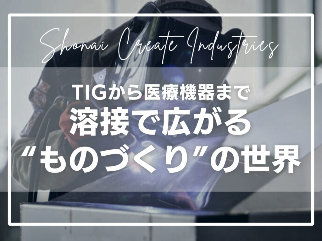 【鶴岡市｜溶接工｜株式会社庄内クリエート工業 】オーダーメイドの一点モノを創るからこその楽しさとやりがい