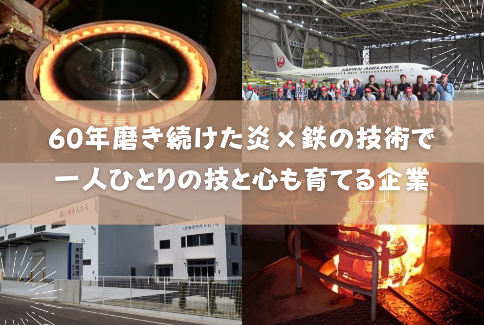 【山形市・仙台市｜品質管理（管理者候補）｜伊藤熱処理 株式会社】60年磨き続けた技術で次の時代のものづくりへ挑む