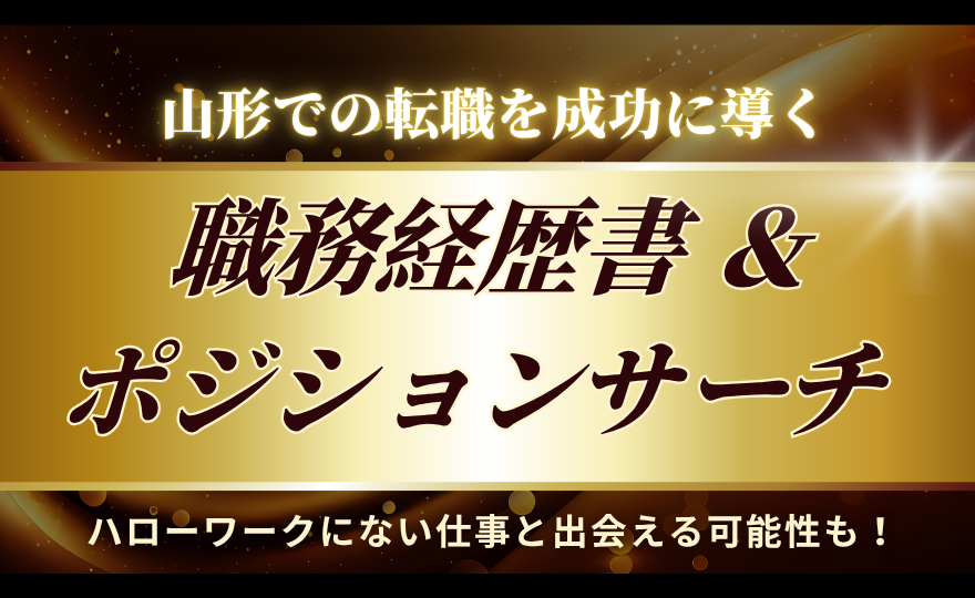 山形での転職を成功に導く「職務経歴書」と「ポジションサーチ」｜ハローワークにない仕事と出会える可能性も！