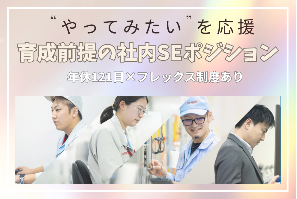 【飯豊町｜社内SE｜株式会社デンソー山形】完全内製IT職。現場に近い場所で、長く働ける安心感。