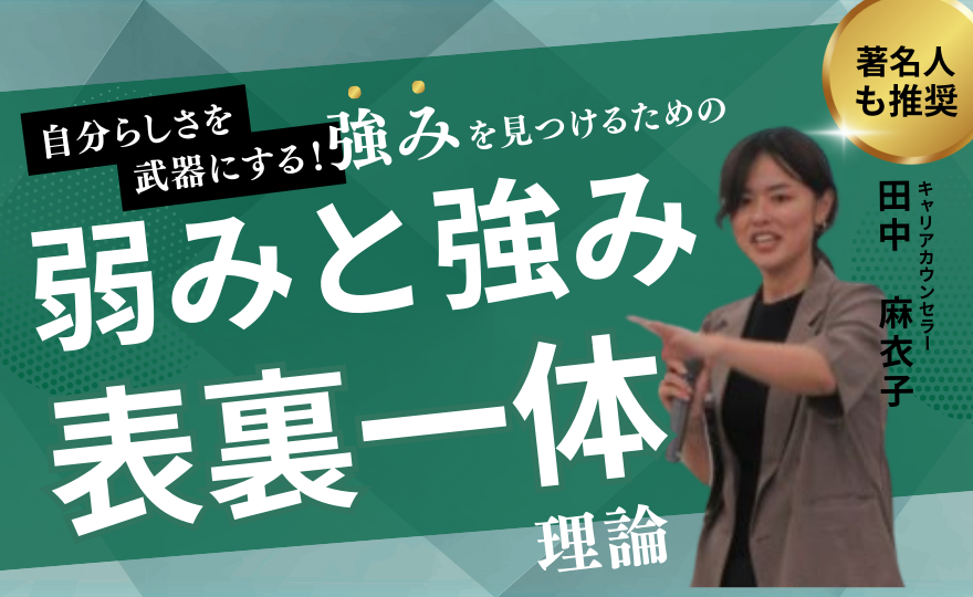 あなたの“弱み”は裏返すと「長所・強み」。自分らしさを武器にするために。