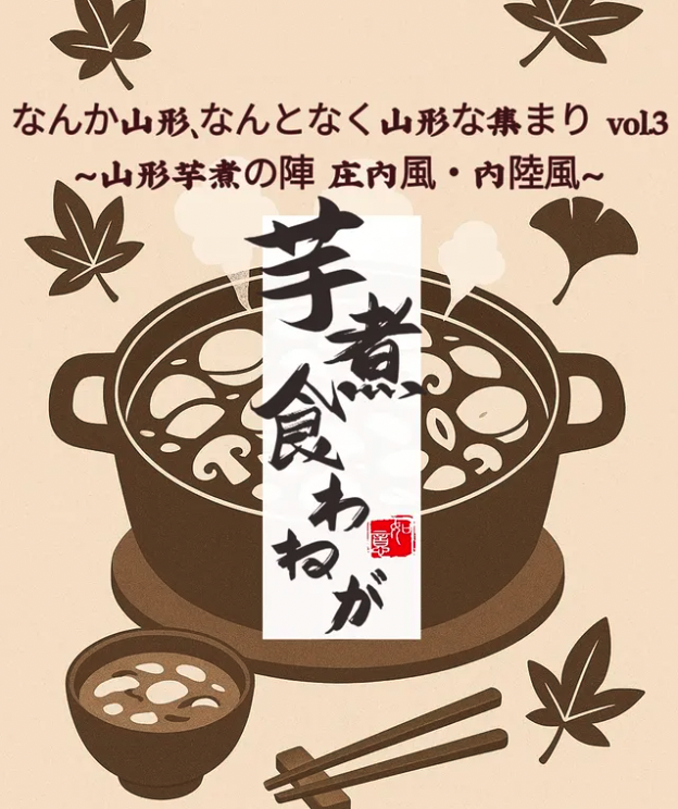 9/24 ネオ山形県人会「なんか山形」vol.03芋煮会