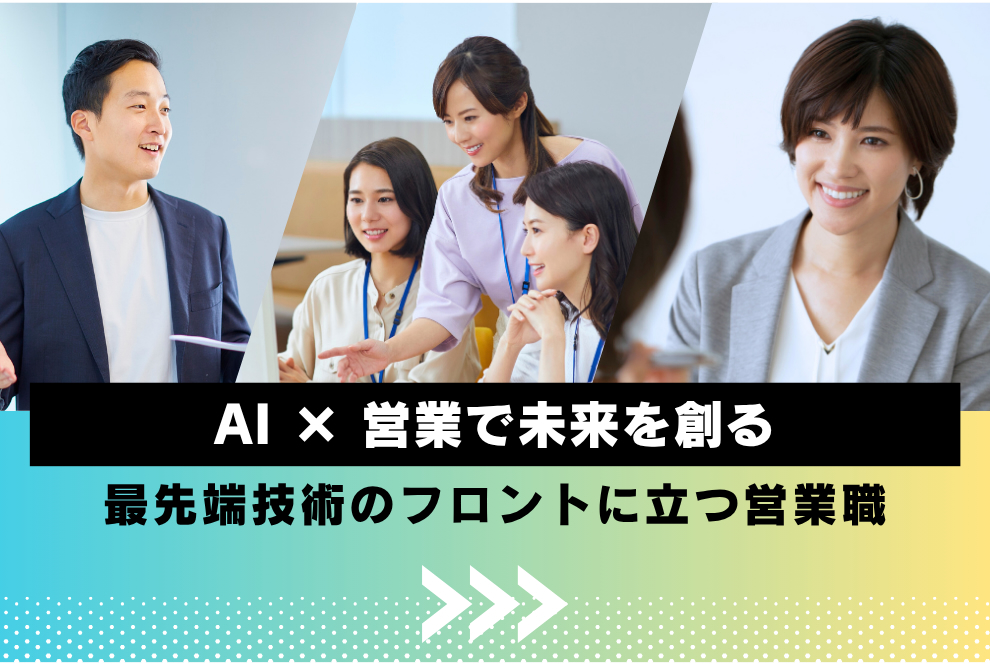 【山形市/営業職/株式会社 ASAHI Accounting Robot 研究所】単なる「売る営業」ではなく、「お客様の声を製品開発に活かす」やりがい