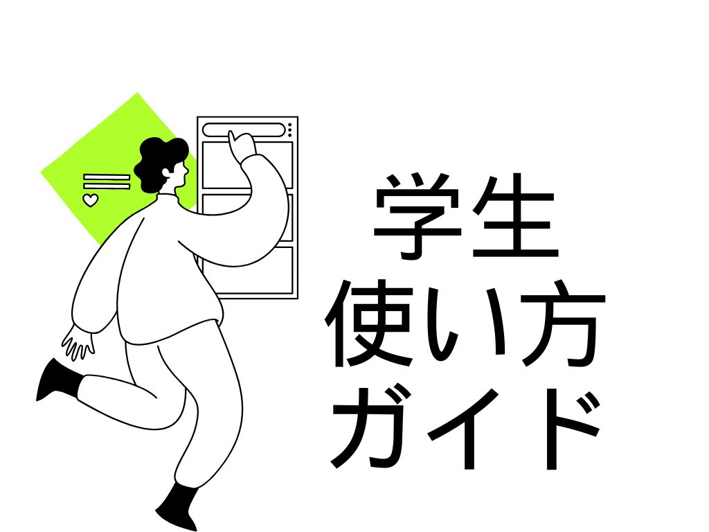 【学生向け】プロジェクト活用ガイド