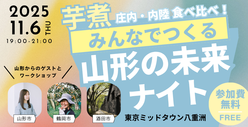 11/6（木）みんなでつくる山形の未来ナイト@東京｜山形市・鶴岡市・酒田市合同イベント