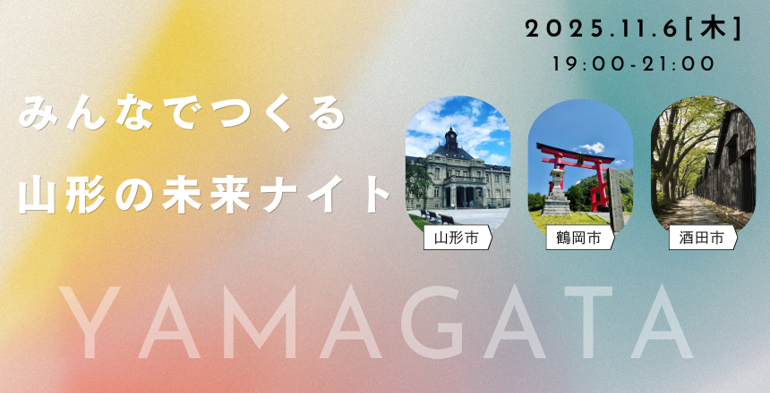 11/6（木）みんなでつくる山形の未来ナイト@東京｜山形市・鶴岡市・酒田市合同イベント