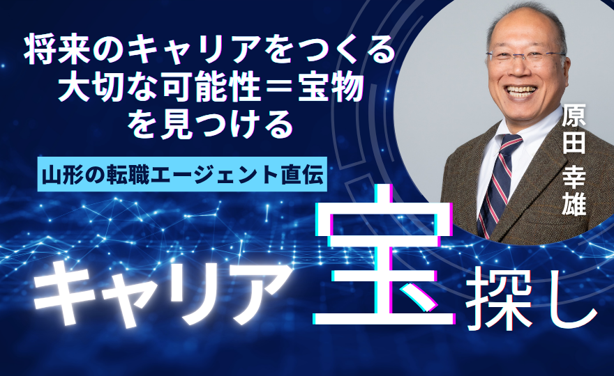 【山形の転職エージェント直伝】仕事選び・あなたの将来のキャリアをつくる大切な可能性=宝物を見つける「自分史ワーク」