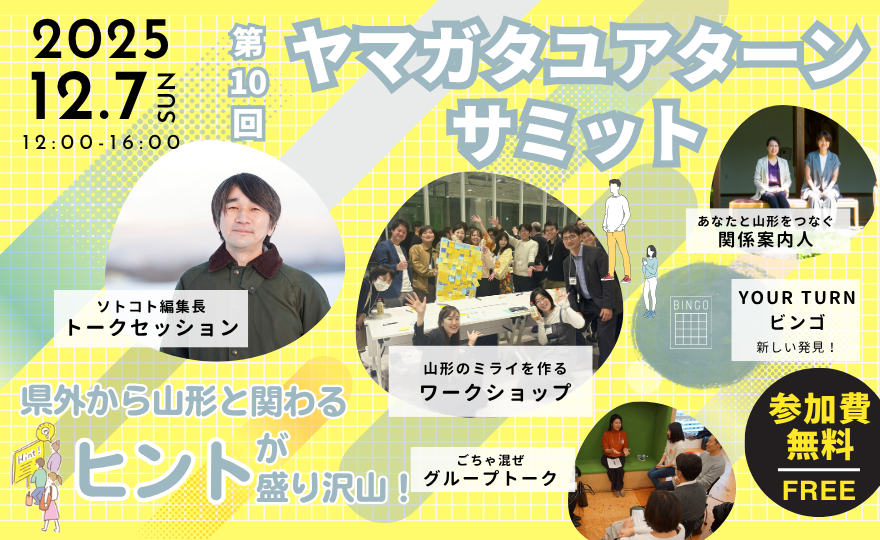 12/7（日）【自分らしい山形と関わるアクションのきっかけ】第10回ヤマガタユアターンサミット@東京・八重洲