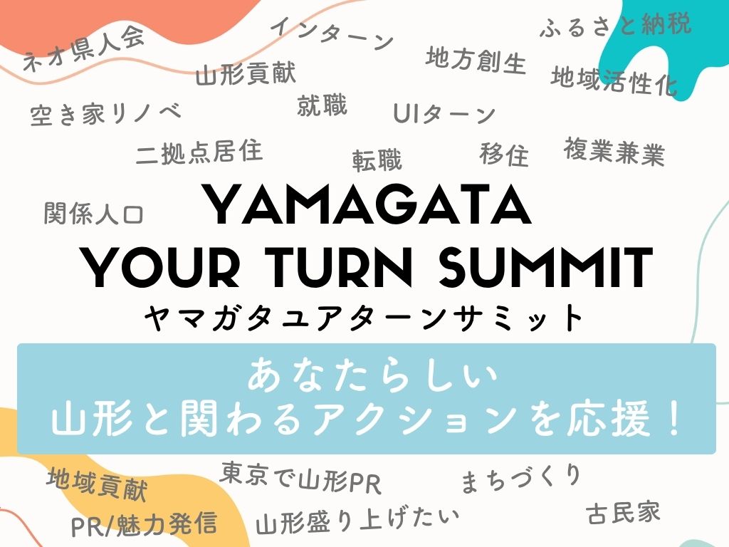 12/7（日）第10回ヤマガタユアターンサミット@東京・八重洲