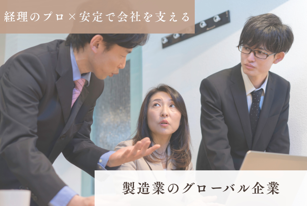 【高畠町｜経理(即戦力ポジション)｜株式会社小森マシナリー】製造業のグローバル企業で、経理経験者が“長く活躍できる”環境
