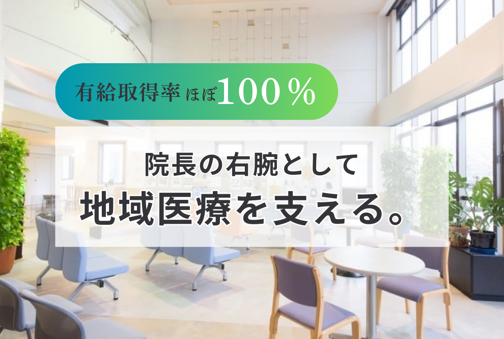 【尾花沢市|事務局長|医療法人敬愛会】有給取得率ほぼ100%!山形の地域医療を支えるお仕事