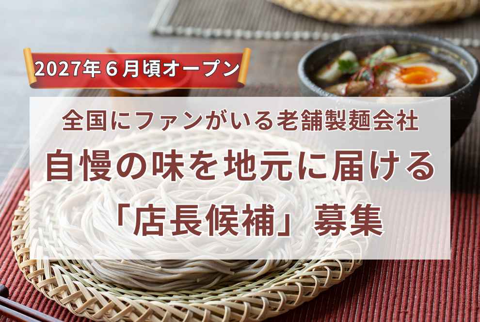 【寒河江市| 飲食・物販の店⻑候補| 株式会社 卯月製麺 】飲食・物販(2027年6月オープン)の店⻑候補/新規オープンの店舗であなたのアイデアを形に!