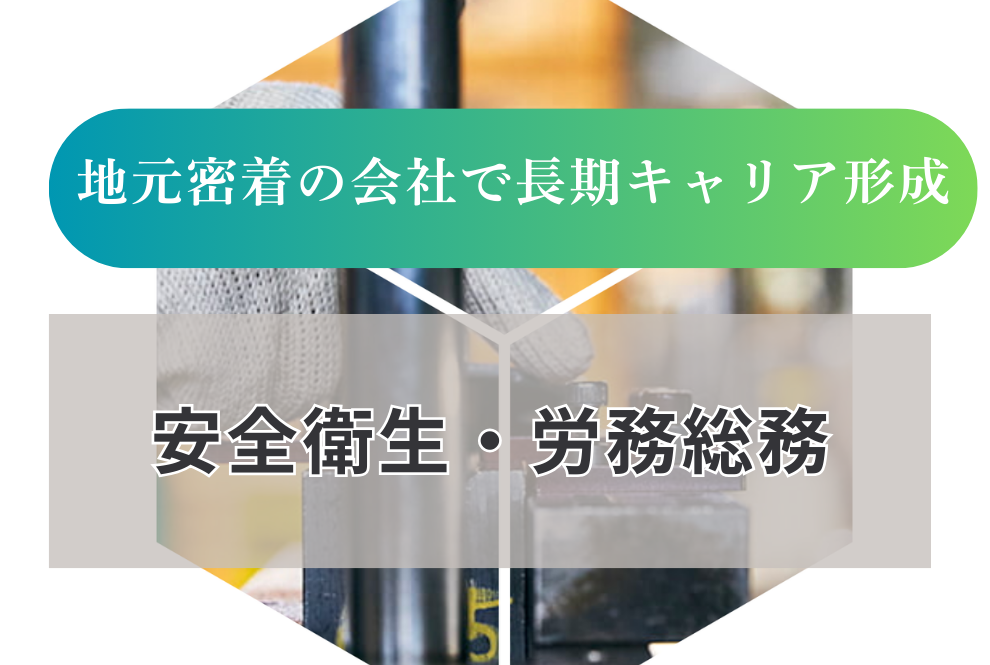 【長井市|安全衛生・労務総務担当|株式会社丸秀】平均有給取得日数15.9日◎地元密着の安定企業でものづくりを支える仕事