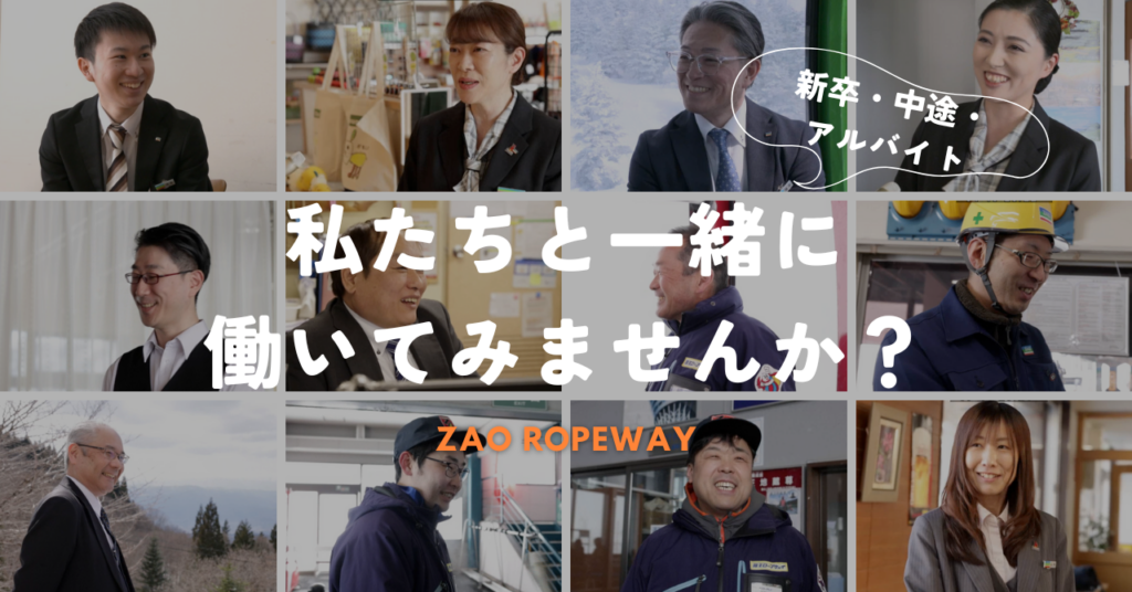ホテル・レストランスタッフ|山形県民の誰もが知る、世界に誇る「蔵王」が職場