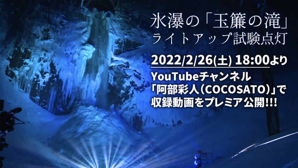 氷瀑の「玉簾の滝」ライトアップ試験点灯 2022/2/26(土)18時に動画公開！