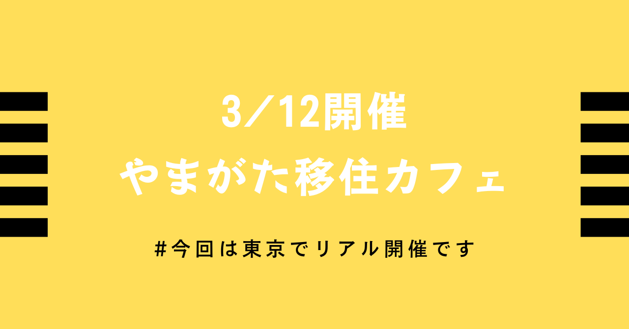 3/12 やまがた移住カフェ@東京