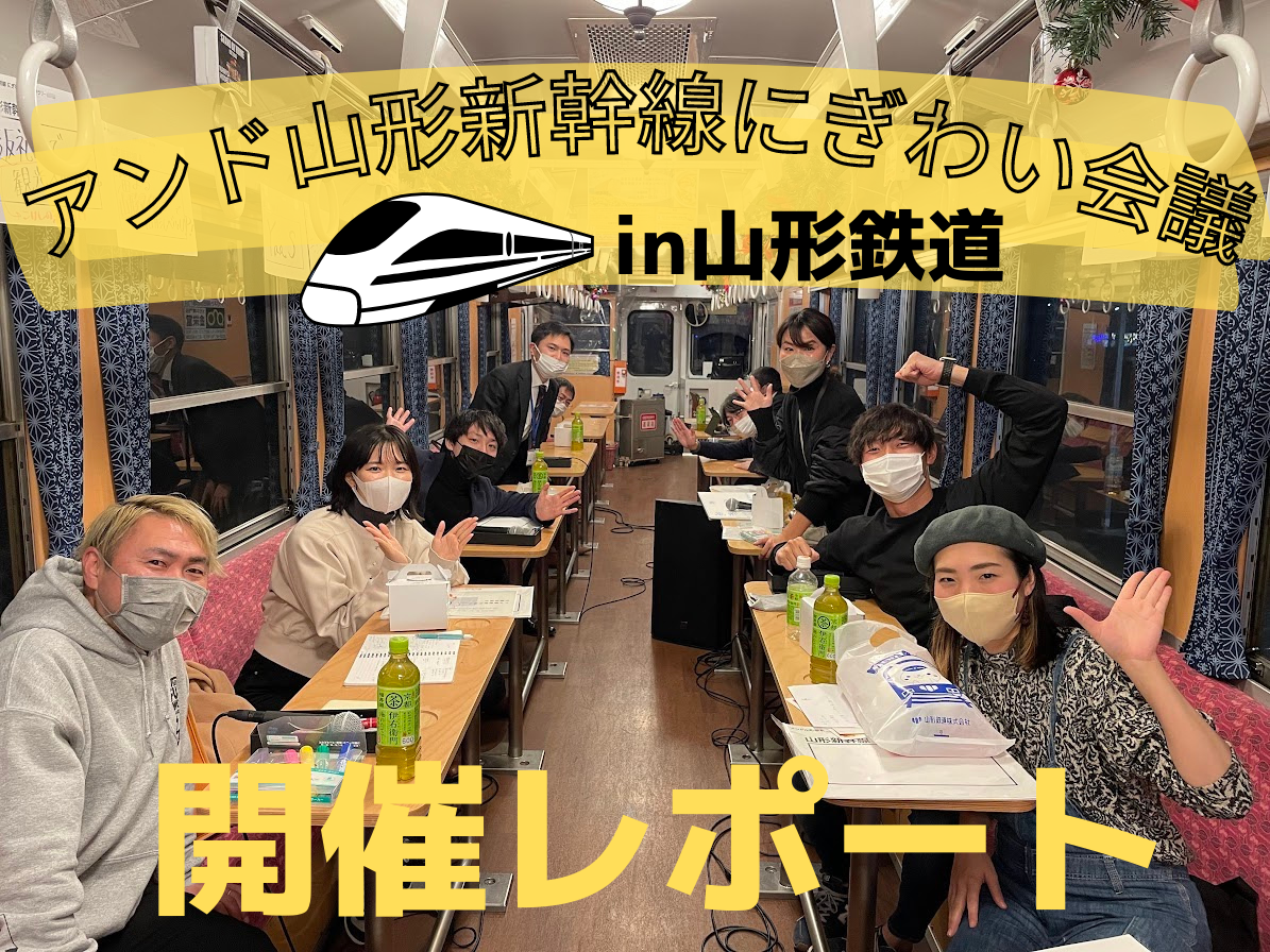 【新幹線・在来線・ローカル鉄道の利用拡大に何できる？！】”アンド山形新幹線にぎわい会議”開催レポート
